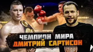 “СЕЙЧАС НЕ ИНТЕРЕСНЫЙ БОКС!» Чемпион мира - Дмитрий САРТИСОН 🔥 Про свою карьеру и нынешний бокс 🥊