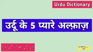 Urdu Dictionary 2182 | Shams | Saaniya | Jalwagar | Azeez | Shamsi | MHMU | शम्स | सानिया | जलवागर