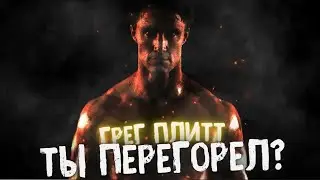 ГРЕГ ПЛИТТ - ТЫ ПЕРЕГОРЕЛ? - Сильная Мотивация -  Короткая версия блога!