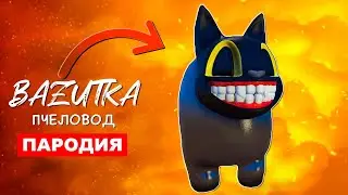 Песня Клип МУЛЬТЯШНЫЙ КОТ В АМОНГ АС Rasa ПЧЕЛОВОД ПАРОДИЯ Cartoon cat Анимация Among us