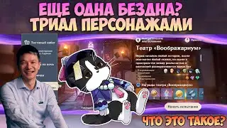 Театр Воображариум | Как Пройти? Ещё Одна Бездна? | Геншин Импакт Гайд 4.7