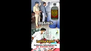 Lattha Kand || Poisionous Alcohol || Dr. Nisharg Patel