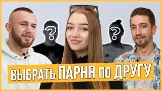 Девушка выбирает 1 из 2 парней вслепую по общению с ДРУГОМ | Trempel prod