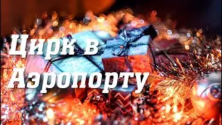 Цирк в аэропорту! Новогодний утренник в детском саду у подготовительной группы 🎶