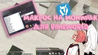 МАКРОС НА МУНВОЛК | MOONWALK VIMEWORLD