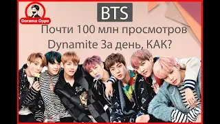 Рекорд BTS - Dynamite, почти 100 миллионов просмотров за день! Как они этого добились?