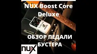 NUX Boost Core Deluxe Педаль эффектов