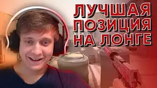 Гениальная Позиция на Лонге CS:GO / PUBG