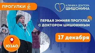 Первая зимняя прогулка с Доктором Шишониным!