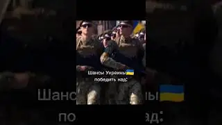 Шансы Украины🇺🇦 победить над: 