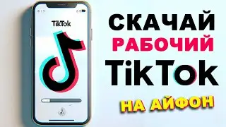 как скачать тикток на айфон | как загрузить видео в тик ток