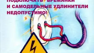 Электробезопасность в быту 2