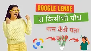 गूगल लेंस की मदद से किसीभी पौधे का नाम कैसे पता करे #androidtips