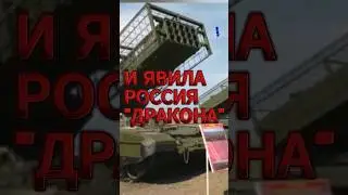 И явила Россия Дракона #военнаятехника #новости