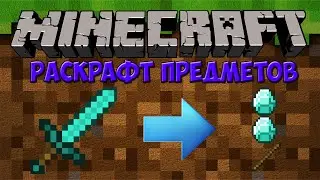 Майнкрафт Моды #39 Раскрафт Предметов