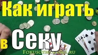 Как Играть в СЕКУ? Русские Карточные Игры Сека - Правила Игры в Секу 