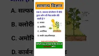 सामान्य विज्ञान || General Science || 