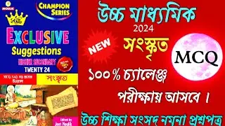 hs sanskrit suggestion 2024 | hs sanskrit mcq suggestion | hs sanskrit mock test 2024