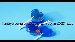 Танцуй если знаешь этот тренд 2023 года ❤️❤️❤️😘😘😘