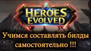 Heroes Evolved - Гайд про билды ( На примере Бурнинатора )