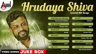 Hrudaya Shiva Lyricist Hit Songs | Kannada Movies Selected Songs | #anandaudiokannadavideosongs