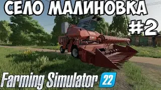 Купил КОМБАЙН колос СК-6 //развитие НА карте МАЛИНОКОВКА//Farming Simulator 22 #2!