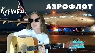 Карнавал - Аэрофлот (cover Ksu Lisk)