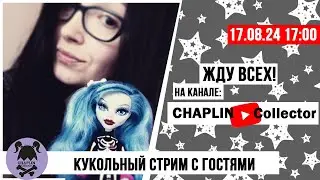 Кукольный стрим № 44 : Будем открывать кое-что необычное и заселять)