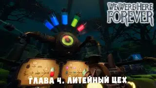 СИМУЛЯТОР АЛХИМИКА ➤ We Were Here Forever #9