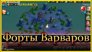 Форты Варваров - гайд  для фритуплея /  Rise of Kingdoms / Райс оф киндомс