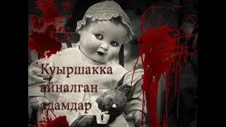 Қорқынышты әңгімелер: Қуыршаққа айналған адамдар.