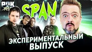 SPAN | РОК ЖИВ