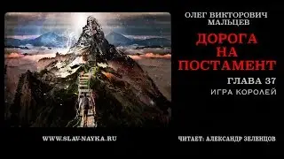 Дорога на Постамент | Игра королей [ глава 37 | аудиокнига ]