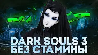 КАК ПРОЙТИ DARK SOULS 3 БЕЗ СТАМИНЫ