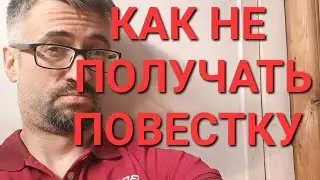 Как не получать повестку военкомата #призыв #военкомат #мобилизация #военком