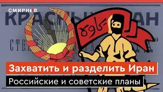 СССР ПРОТИВ ИРАНА. Интервенция, оккупация и сепаратизм