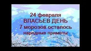 24 февраля-ДЕНЬ ВЛАСИЯ.Осталось 7 морозов.Не работайте в этот день.Народные приметы