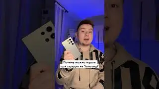 Почему Играть на зарядке в Samsung, можно? 