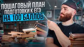 Пошаговый план подготовки к ЕГЭ на 100 баллов | История с Гефестом ЕГЭFlex