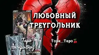 ❤🖤💔Любовный треугольник.