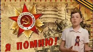 Я помню! Я горжусь! Мой прапрадедушка  участник Великой Отечественной Войны!