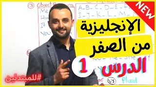 الحروف والضمائر في اللغة الإنجليزية - سلسلة تعلم الانجليزية من الصفر - الدرس 1