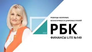 Разница наличных, безналичных и цифровых рублей | ФИНАНСЫ LITE №149_от 25.05.2023 РБК Новосибирск