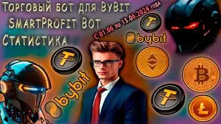 ТОРГОВЫЙ БОТ для БИРЖИ ByBit SmartProfit Bot - СТАТИСТИКА с 01.06 по 13.06.2024 ГОДА