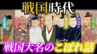 【戦国時代】常識アップデート!!戦国大名のこぼれ話