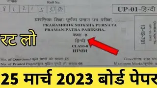 RBSE Class 8th Hindi 25 March Paper 2023 | Rajasthan Board 8th Hindi Model Paper 2023
