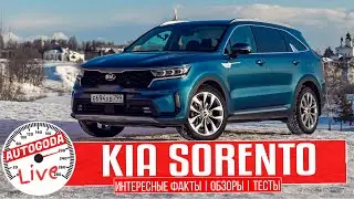 Обзор – Новый Kia Sorento 2021. Интересные факты от AutoGoda Live про новый Киа Соренто 2021.