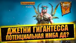 Слияние! Две массухи, штрафы и контроль. Джетни Гигантесса - RAID Shadow Legends