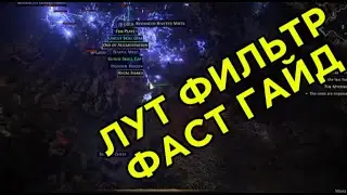 Лут фильтр за 1минуту в игре POE2. Loot Filter for Path Of Exile 2. 