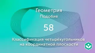 Классификация четырёхугольников (видео 58) | Подобие. Геометрия | Математика